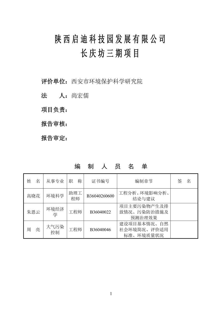 长庆坊三期项目环境影响分析报告表.doc_第4页