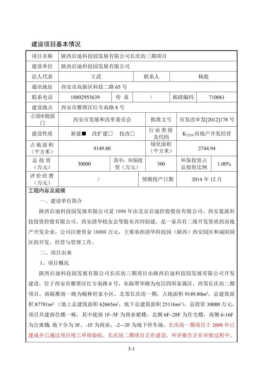 长庆坊三期项目环境影响分析报告表.doc_第5页