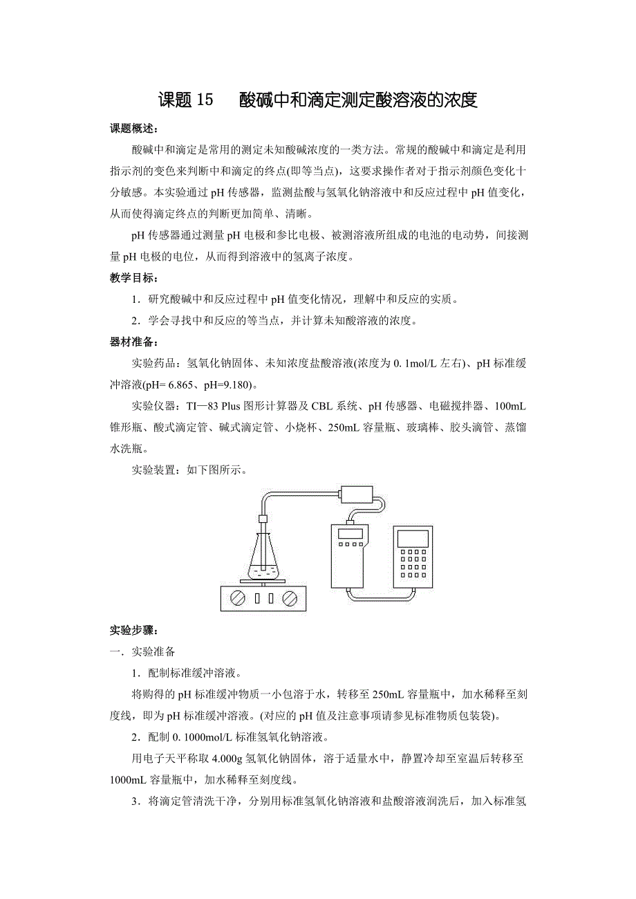 酸碱中和滴定测定酸溶液的浓度.doc_第1页