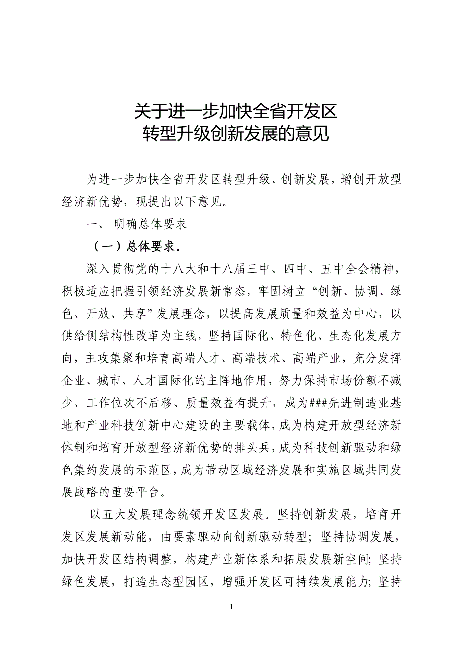 关于进一步加快全省开发区转型升级创新发展的意见_第1页