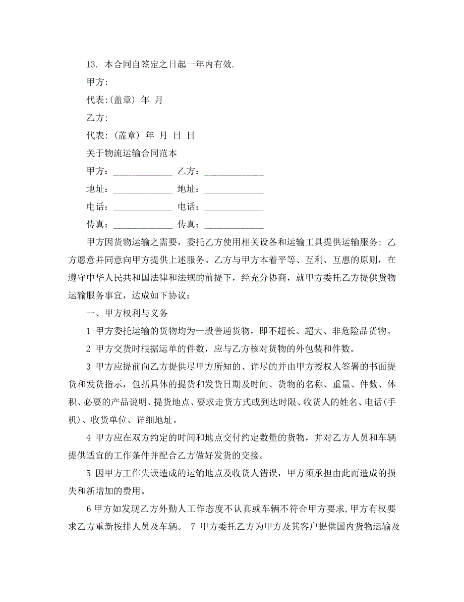 标准汽车货物运输合同_第2页