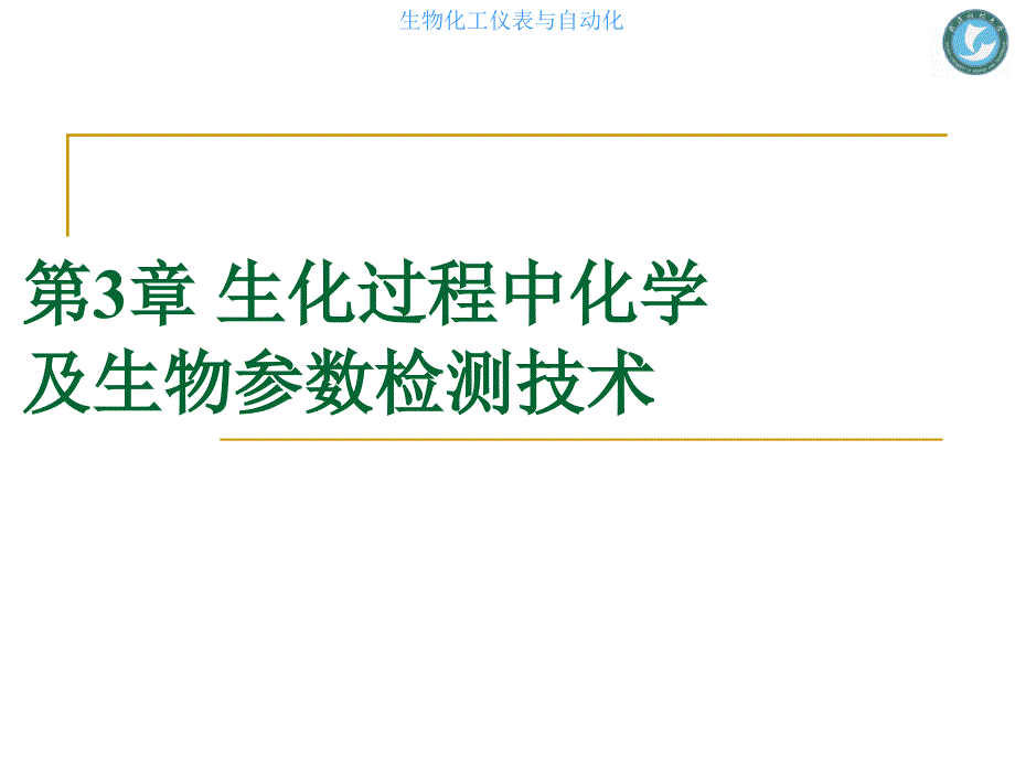 工学第3章生化过程中化学及生物参数检测技术课件_第1页