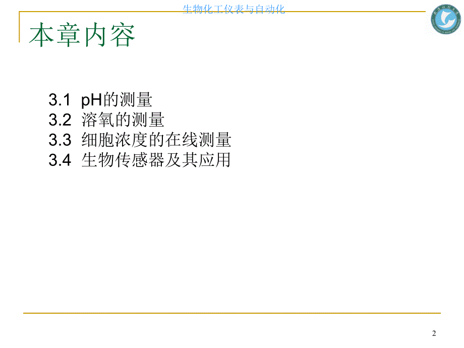 工学第3章生化过程中化学及生物参数检测技术课件_第2页