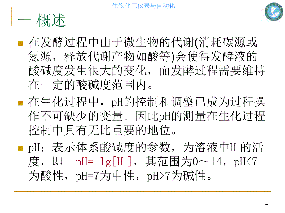 工学第3章生化过程中化学及生物参数检测技术课件_第4页