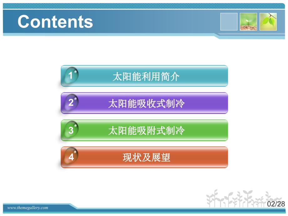 太阳能制冷教学培训PPT_第2页