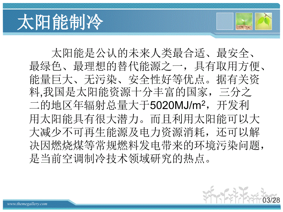 太阳能制冷教学培训PPT_第3页