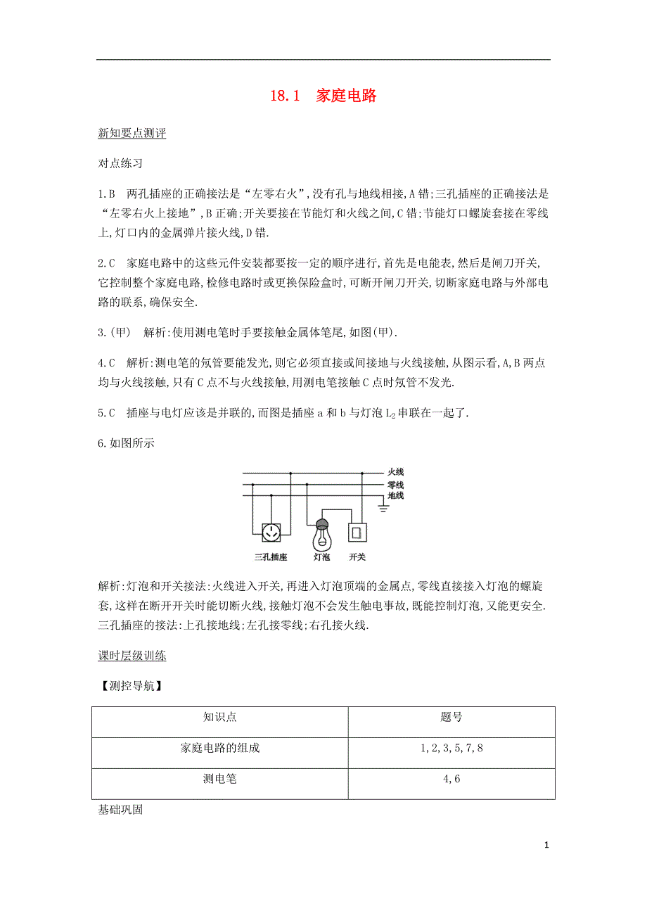 2018年九年级物理下册 第18章 家庭电路与安全用电课时详解详析 （新版）粤教沪版_第1页