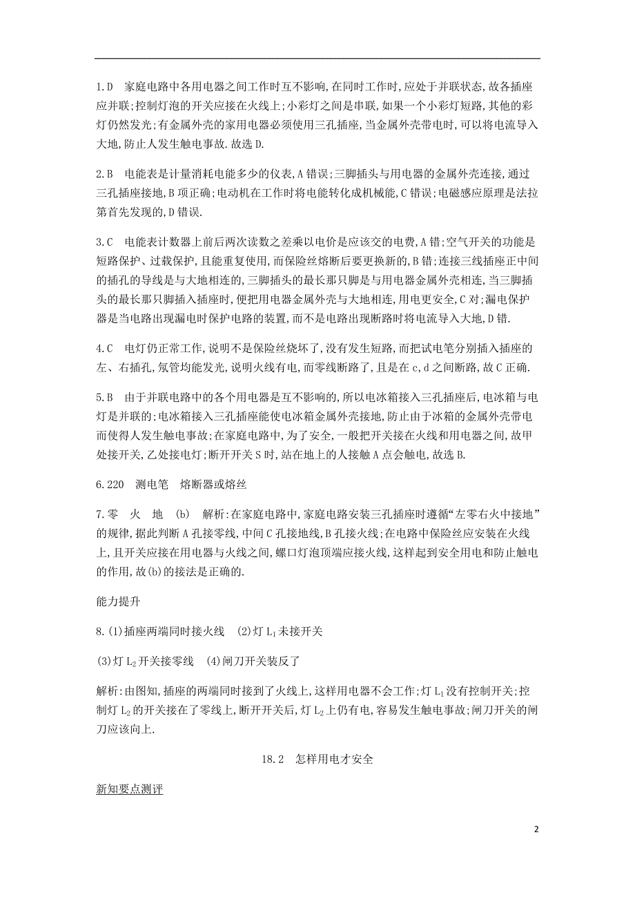 2018年九年级物理下册 第18章 家庭电路与安全用电课时详解详析 （新版）粤教沪版_第2页