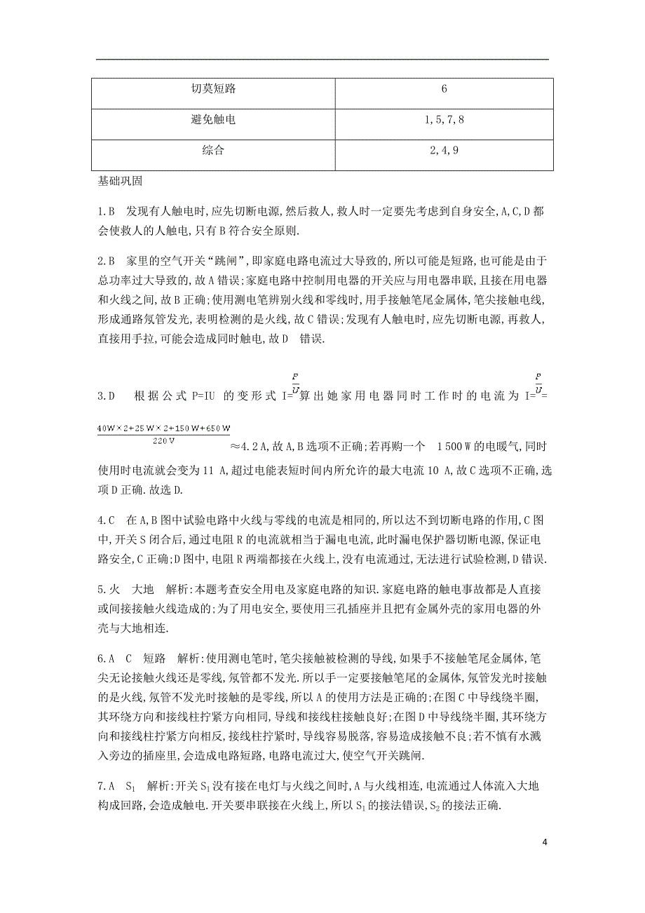 2018年九年级物理下册 第18章 家庭电路与安全用电课时详解详析 （新版）粤教沪版_第4页