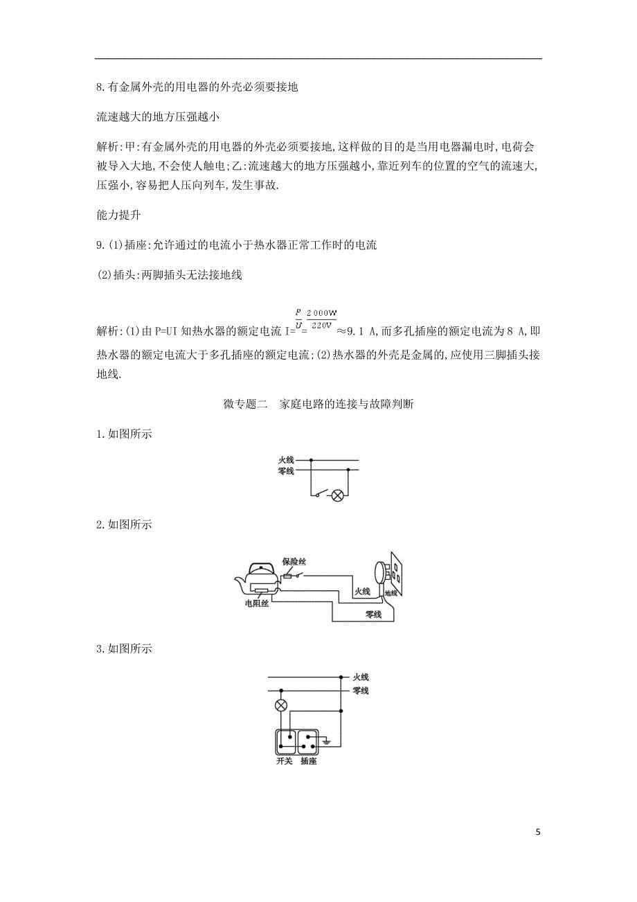 2018年九年级物理下册 第18章 家庭电路与安全用电课时详解详析 （新版）粤教沪版_第5页