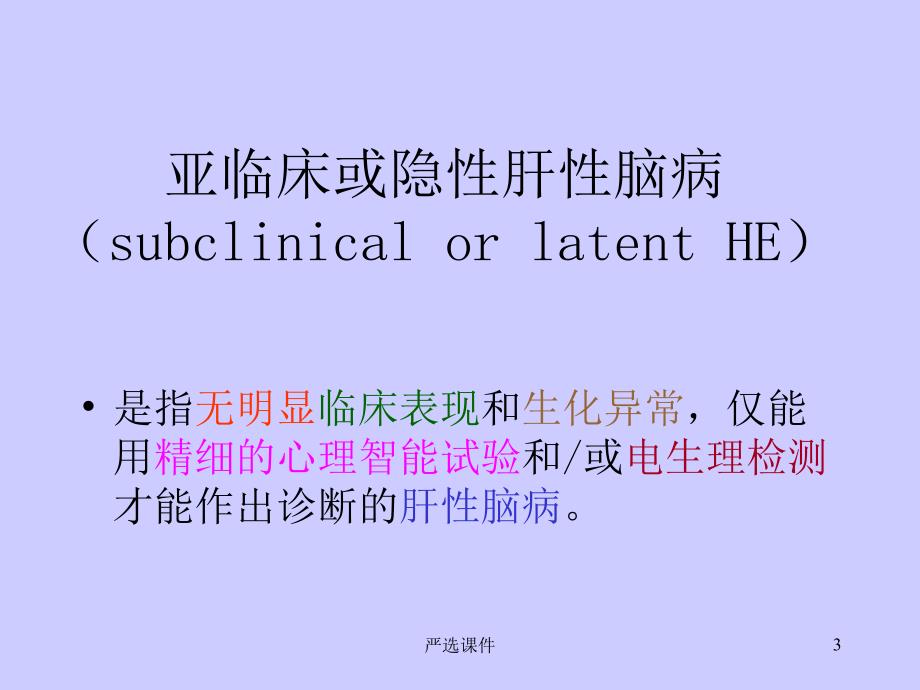 肝性脑病 含亚临床或隐性肝性脑病【专业研究】_第3页