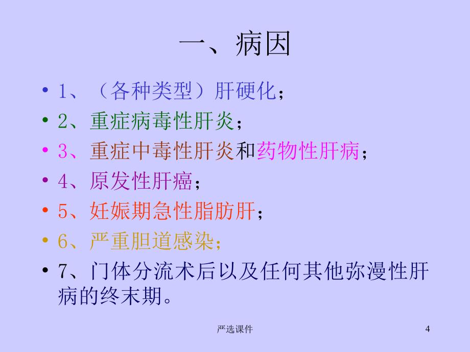 肝性脑病 含亚临床或隐性肝性脑病【专业研究】_第4页