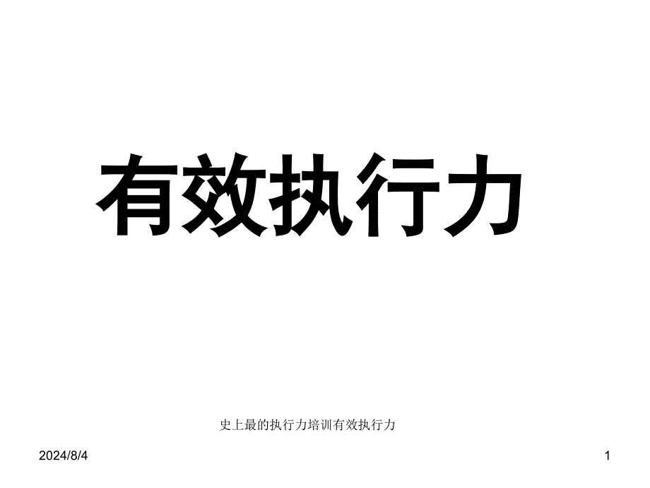 史上最的执行力培训有效执行力课件_第1页