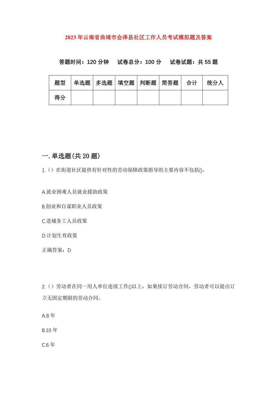 2023年云南省曲靖市会泽县社区工作人员考试模拟题及答案_第1页