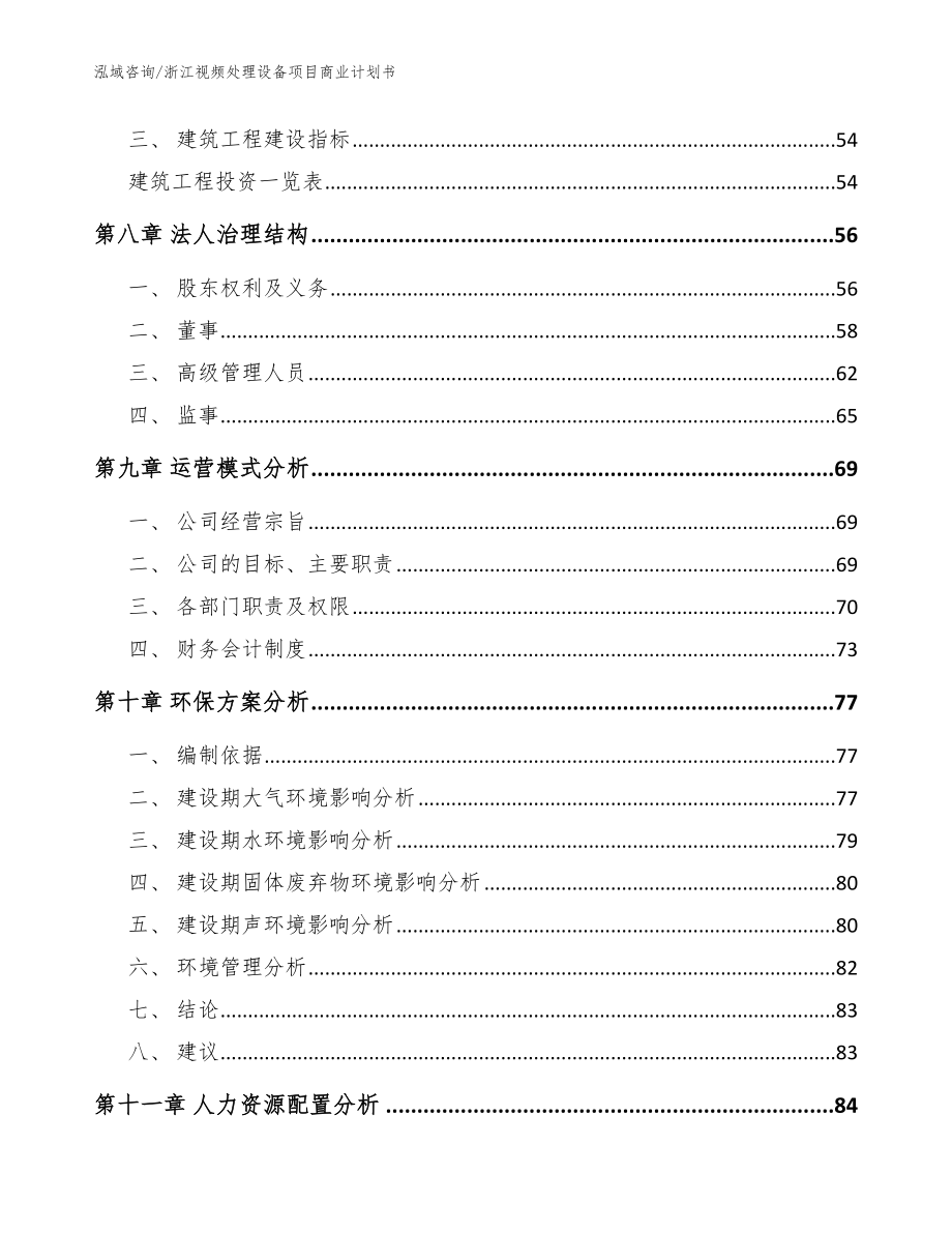 浙江视频处理设备项目商业计划书_模板范本_第3页