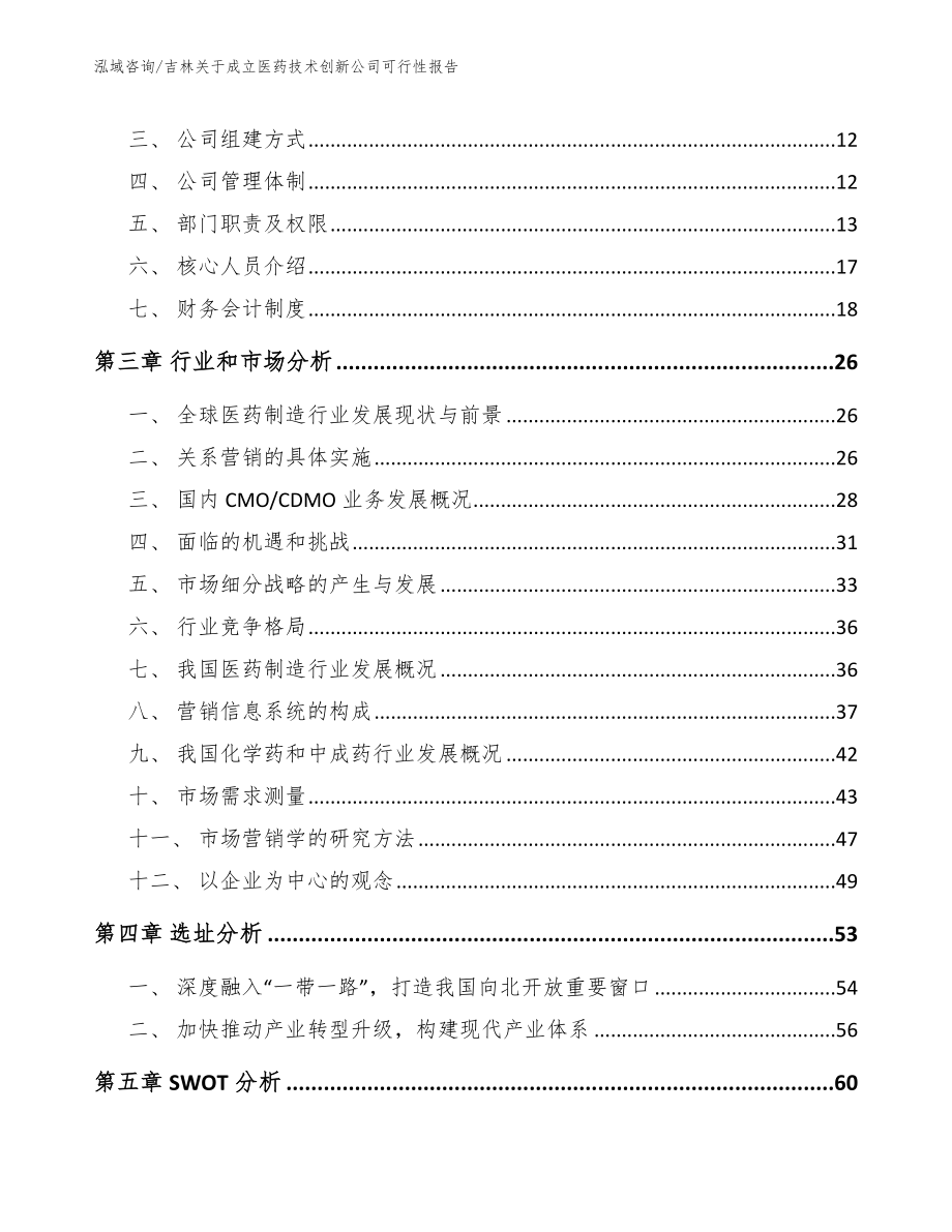 吉林关于成立医药技术创新公司可行性报告_第3页