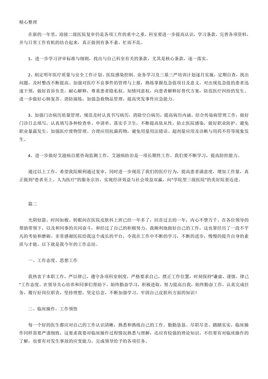 (完整)皮肤科个人工作总结归纳范文参考三篇-推荐文档.doc_第2页