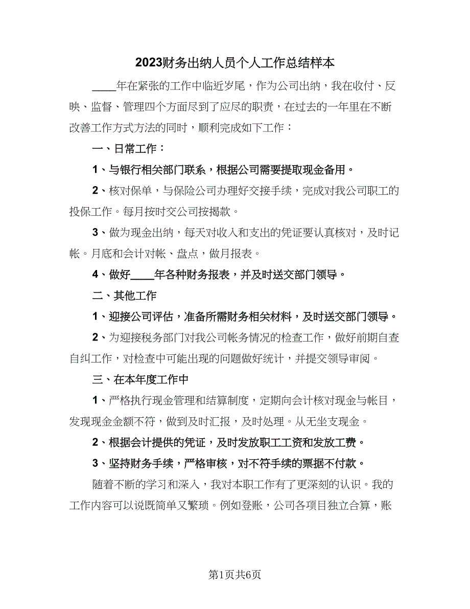 2023财务出纳人员个人工作总结样本（二篇）.doc_第1页