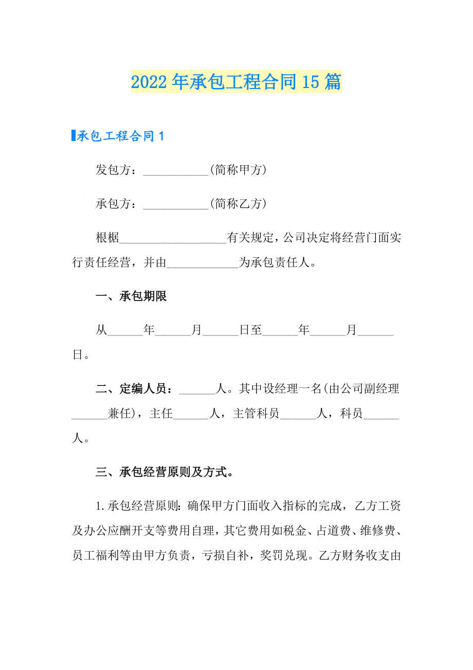 2022年承包工程合同15篇_第1页