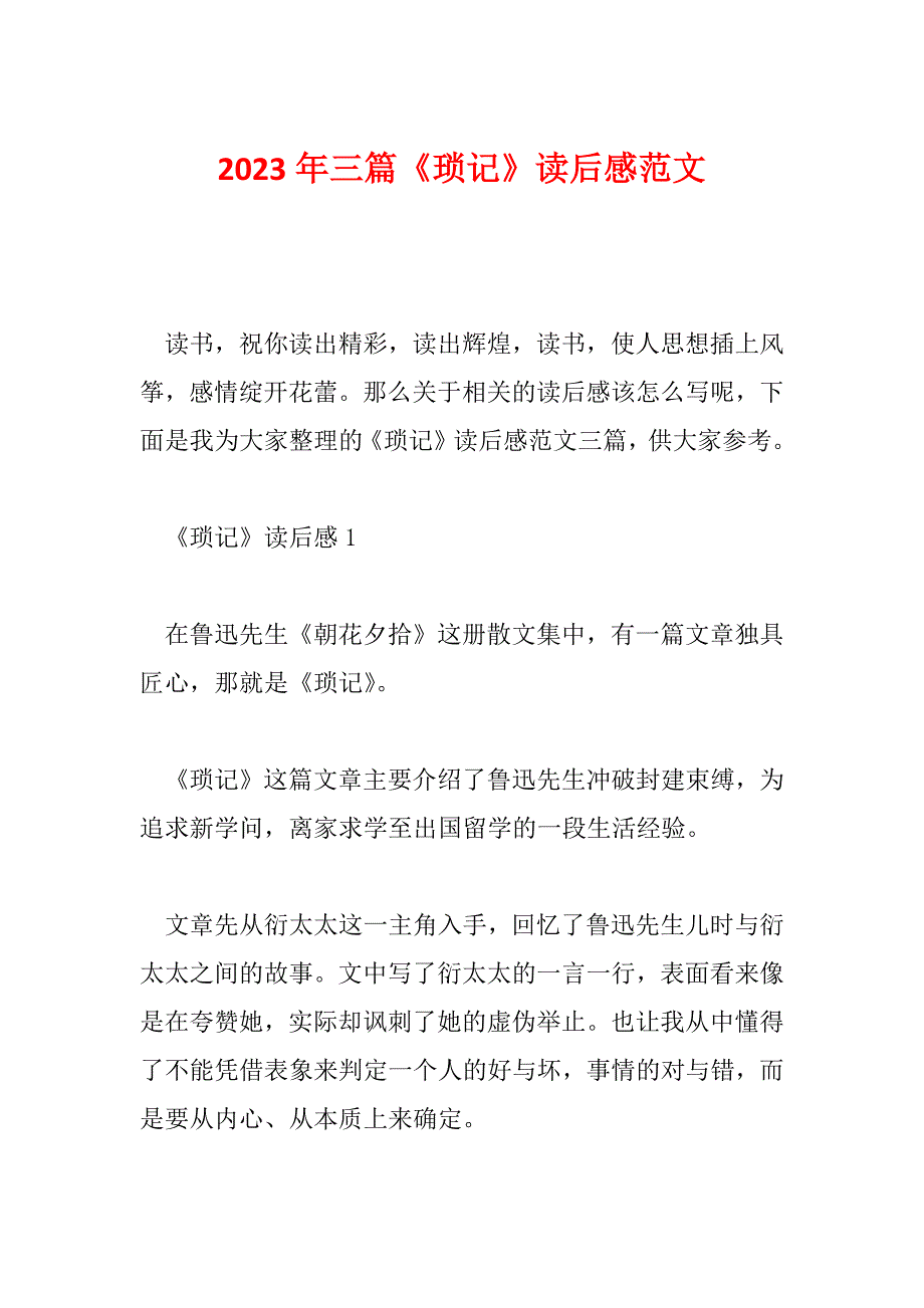 2023年三篇《琐记》读后感范文_第1页