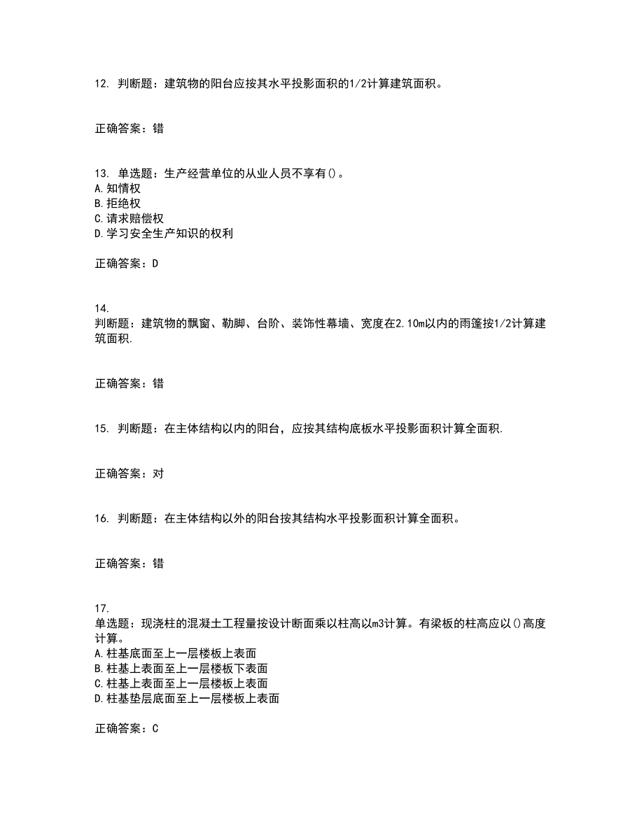 预算员考试专业管理实务模拟全考点题库附答案参考72_第3页