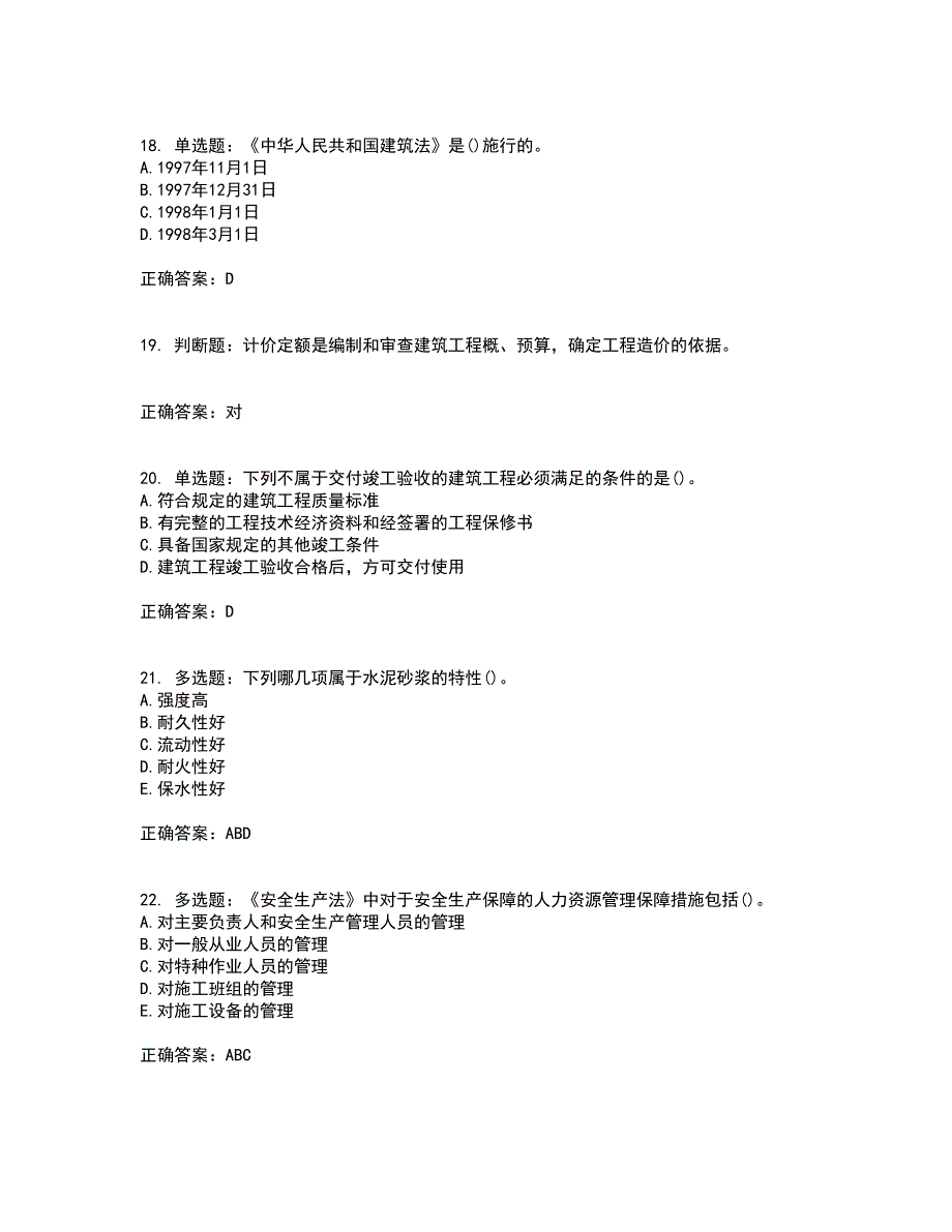 预算员考试专业管理实务模拟全考点题库附答案参考72_第4页