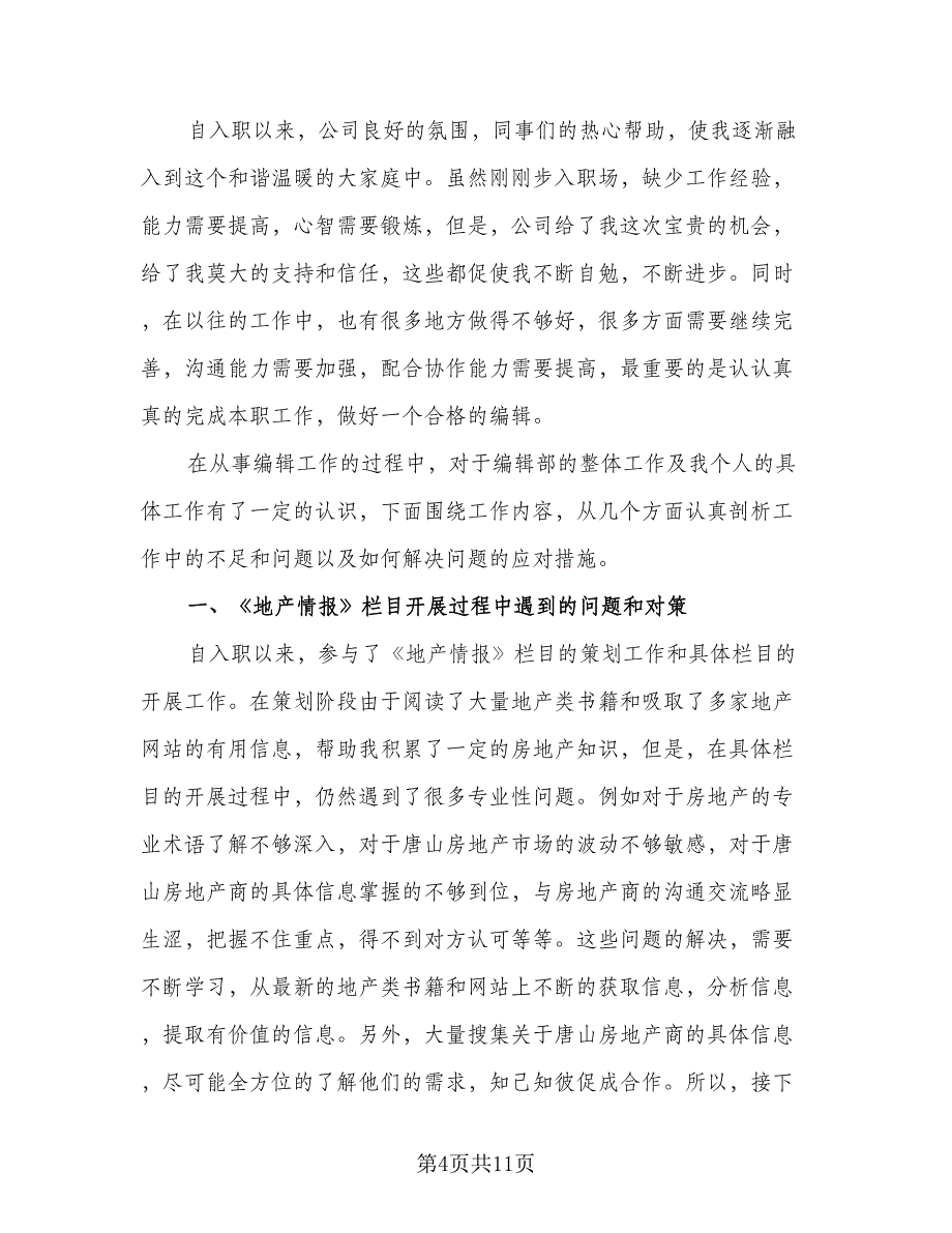 编辑部员工个人年终总结标准模板（4篇）.doc_第4页