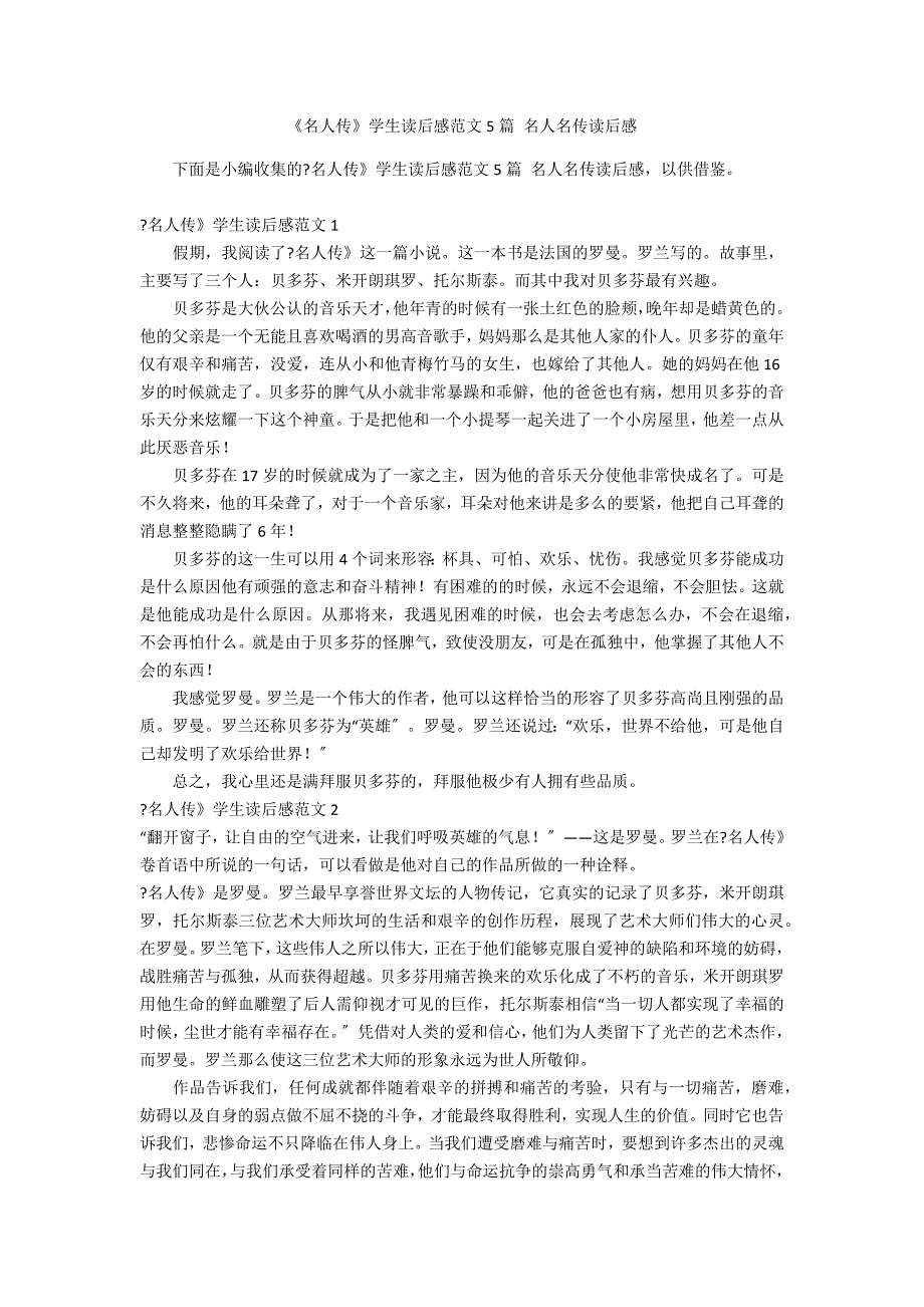 《名人传》学生读后感范文5篇 名人名传读后感_第1页