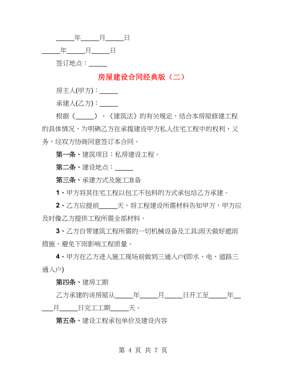 房屋建设合同经典版（2篇）_第4页