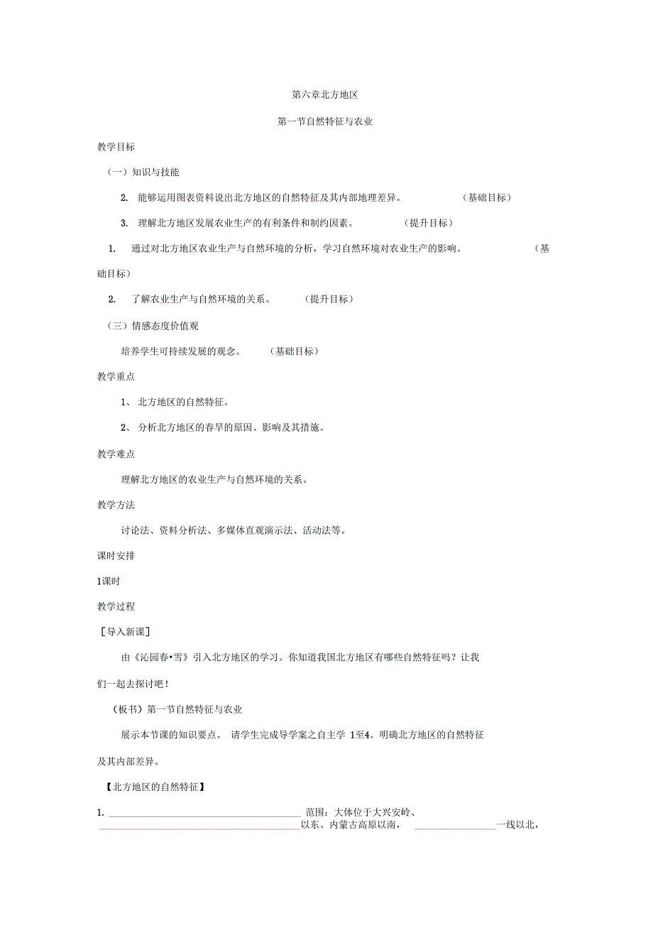 6.1自然特征与农业_第1页