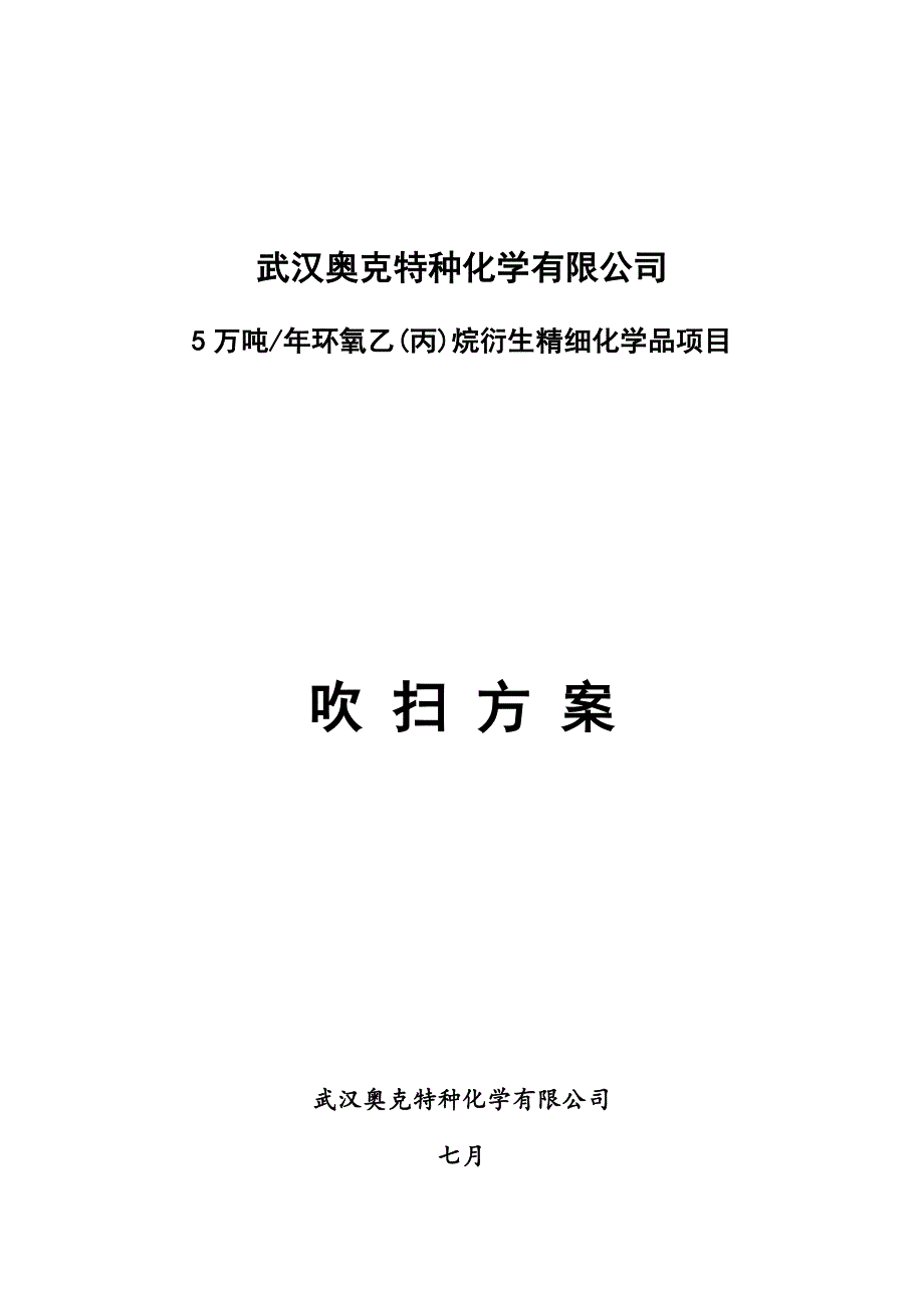 爆破吹扫方案.doc_第1页