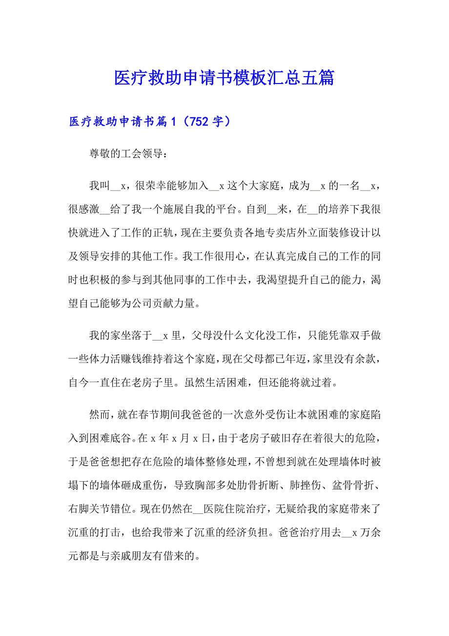 医疗救助申请书模板汇总五篇_第1页