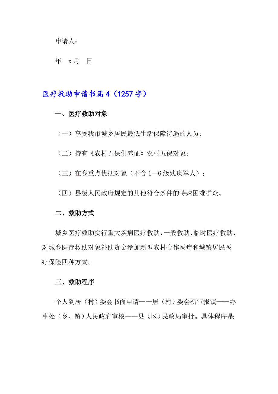 医疗救助申请书模板汇总五篇_第4页