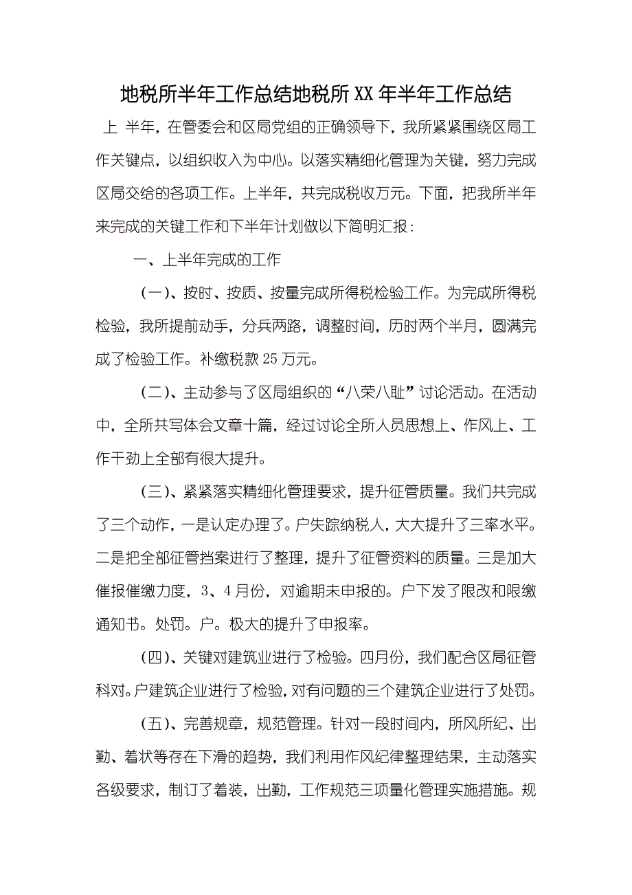 地税所半年工作总结地税所XX年半年工作总结_第1页