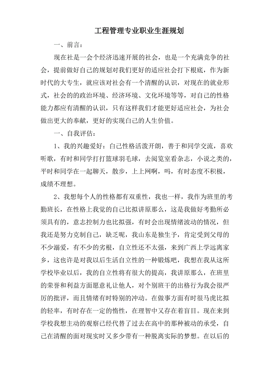 工程管理专业职业生涯规划.doc_第1页