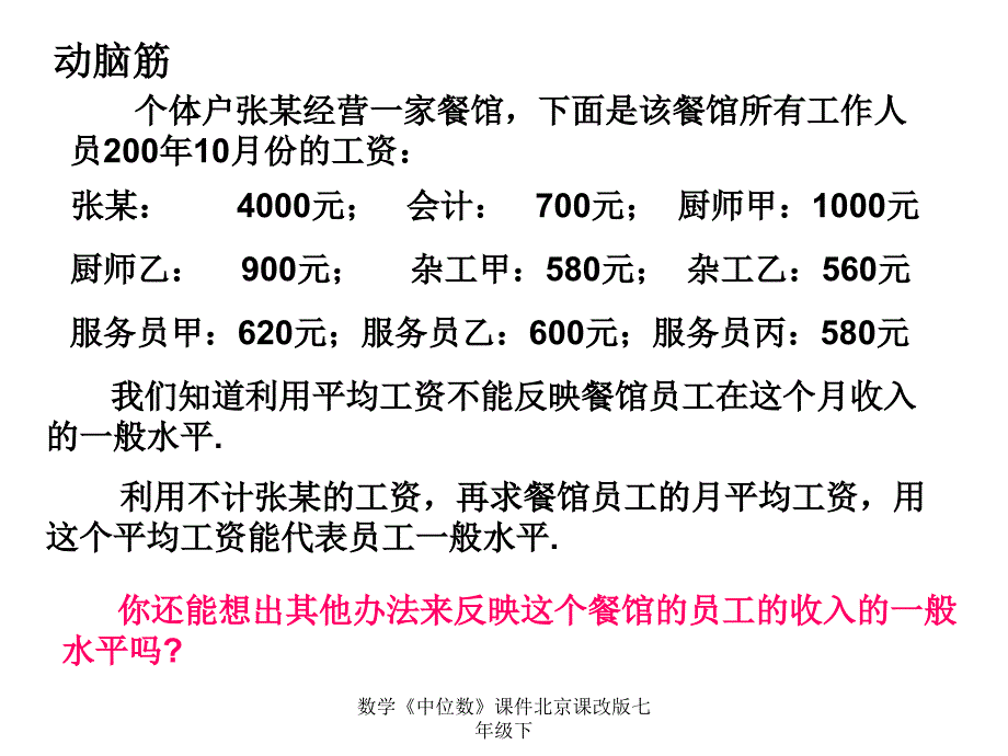 数学中位数课件北京课改版七年级下课件_第2页