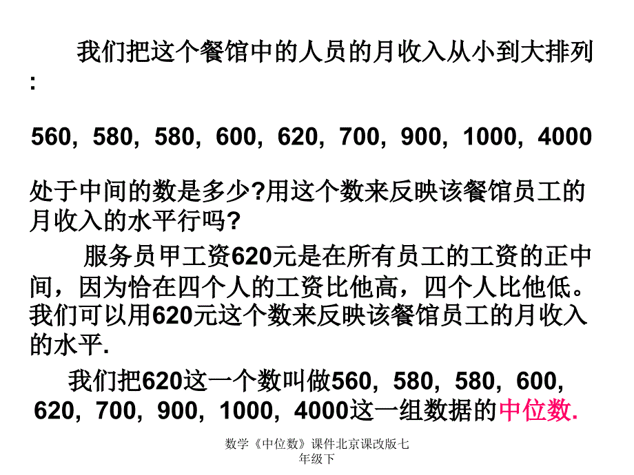 数学中位数课件北京课改版七年级下课件_第3页