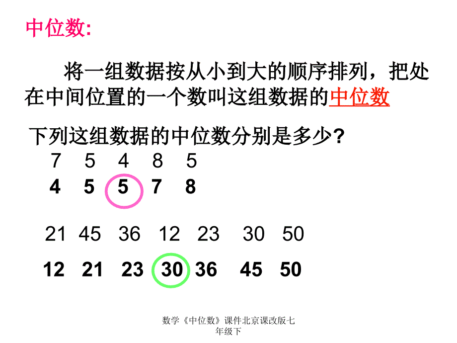 数学中位数课件北京课改版七年级下课件_第4页