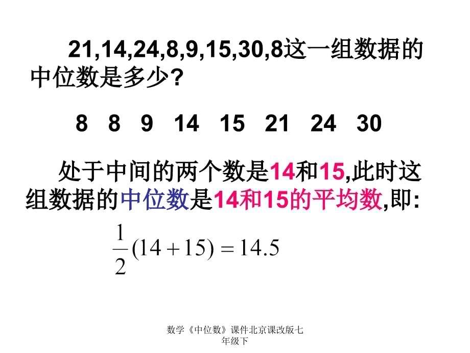 数学中位数课件北京课改版七年级下课件_第5页