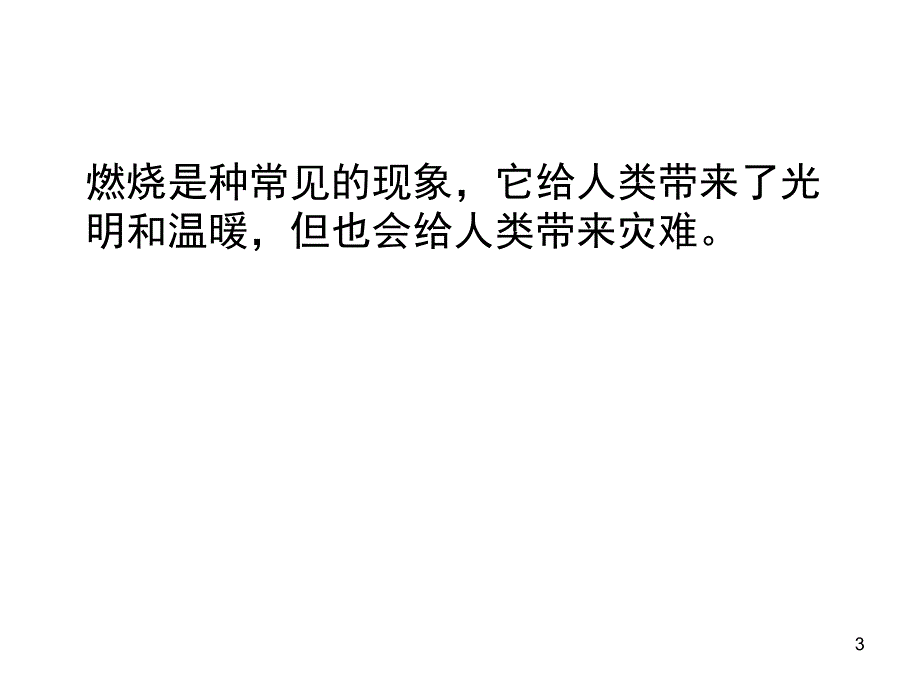 初中化学教学课件燃烧与灭火4_第3页