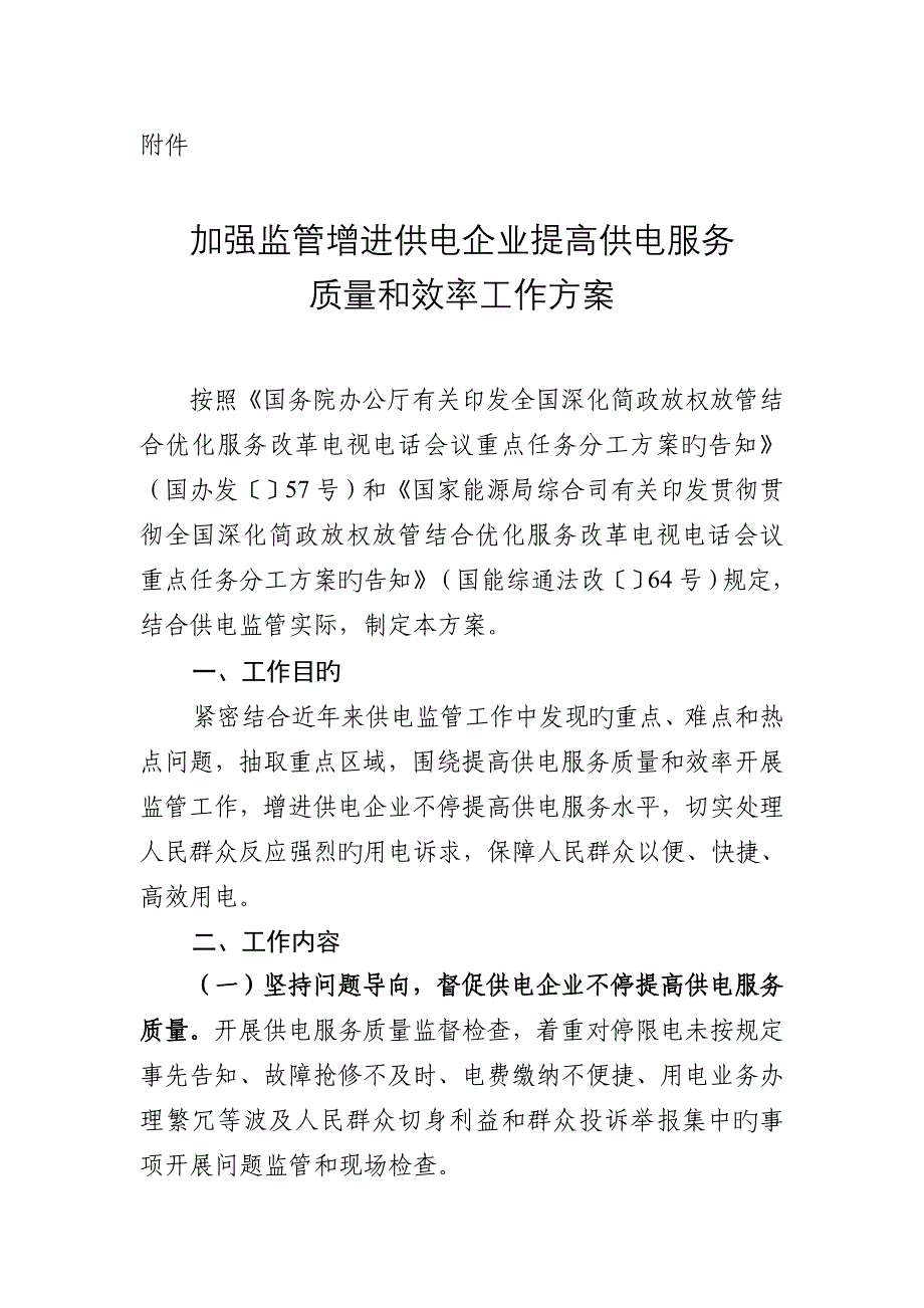 加强监管促进供电企业提升供电服务质量和效率_第1页