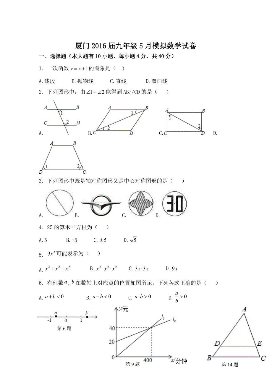 福建省厦门市月中考模拟数学试卷(三)_第1页