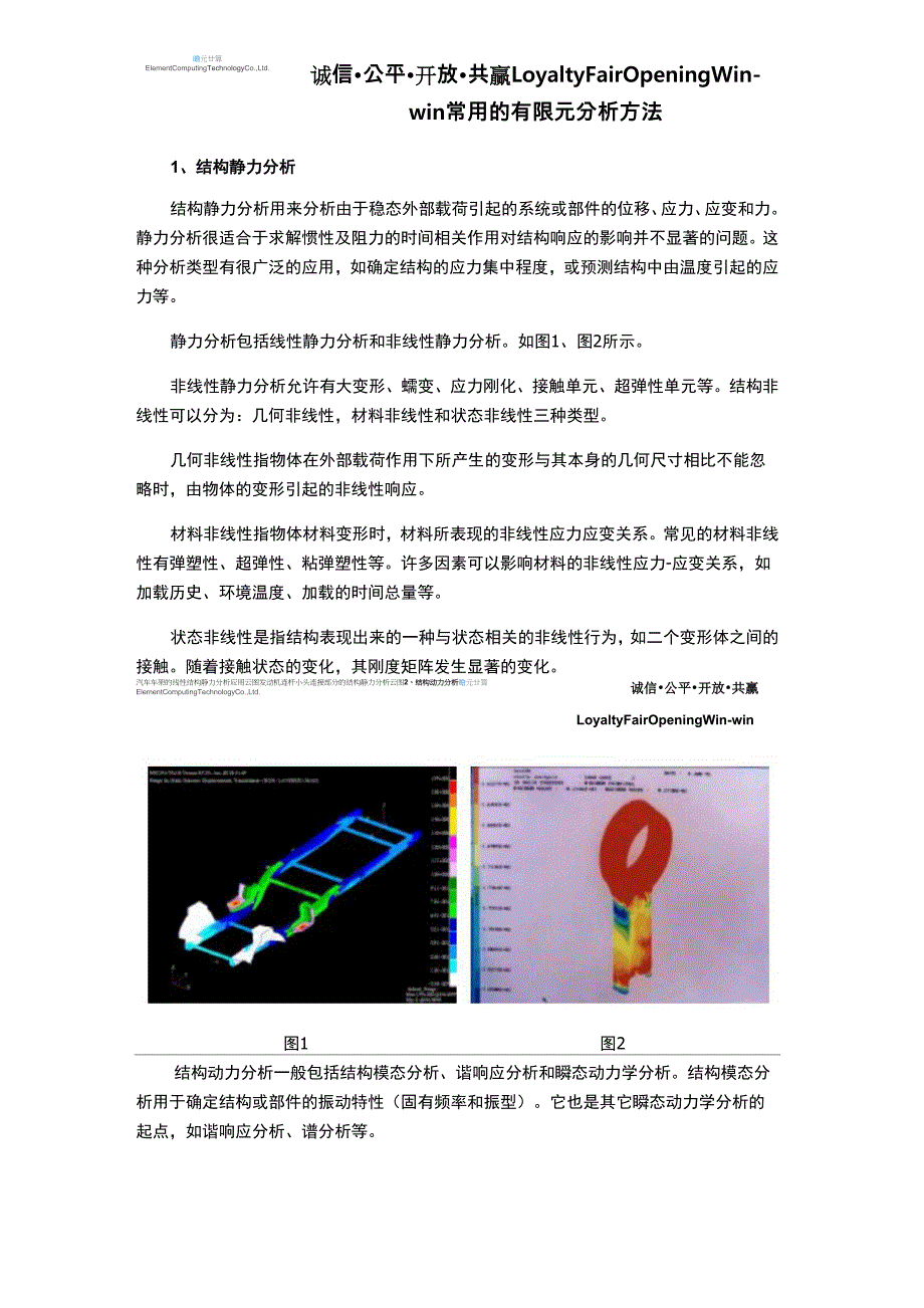 常用的有限元分析方法_第1页