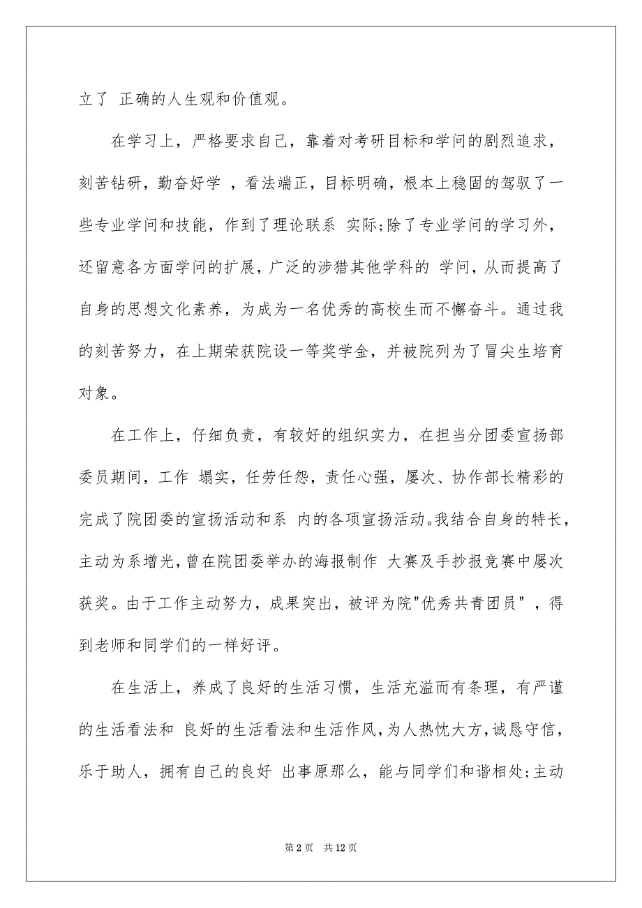 2023年高校毕业生登记表自我鉴定8范文.docx_第2页