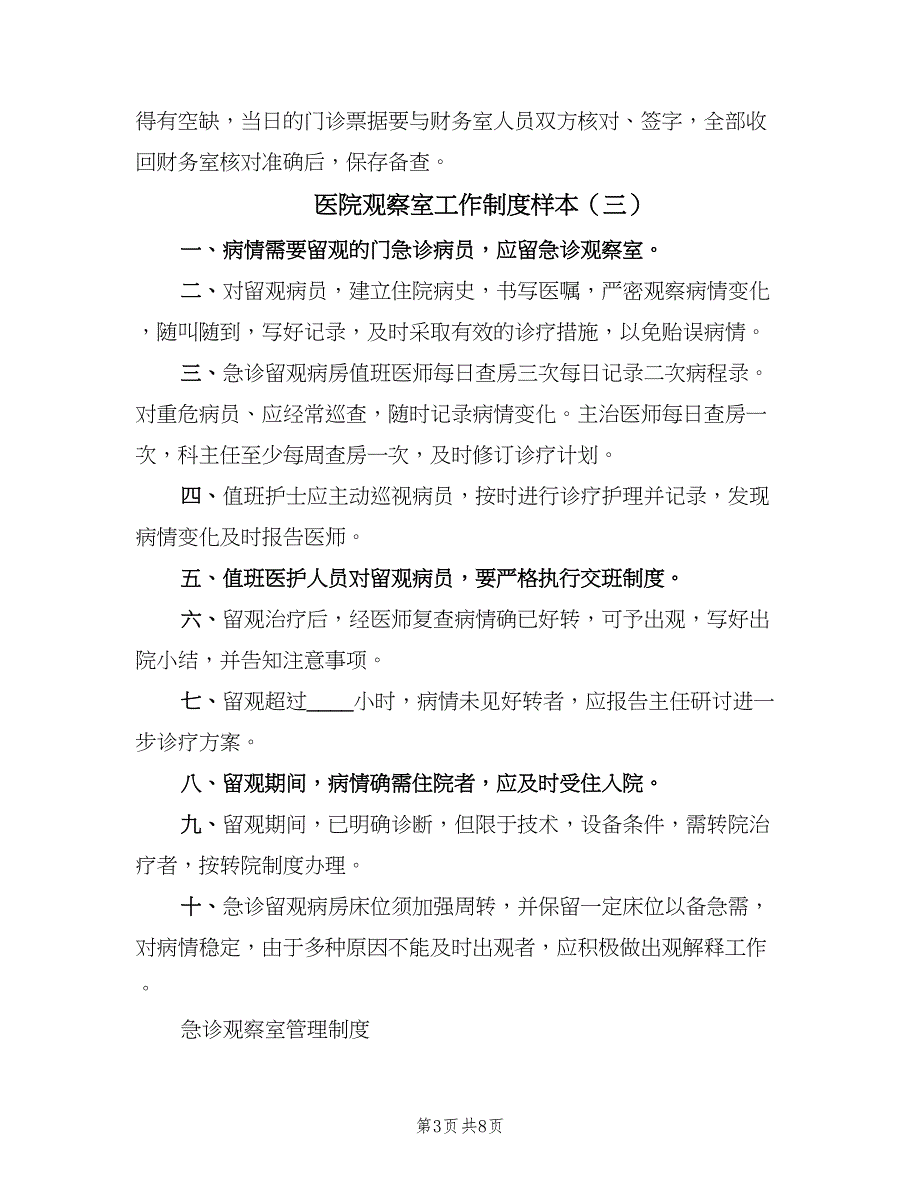 医院观察室工作制度样本（5篇）_第3页