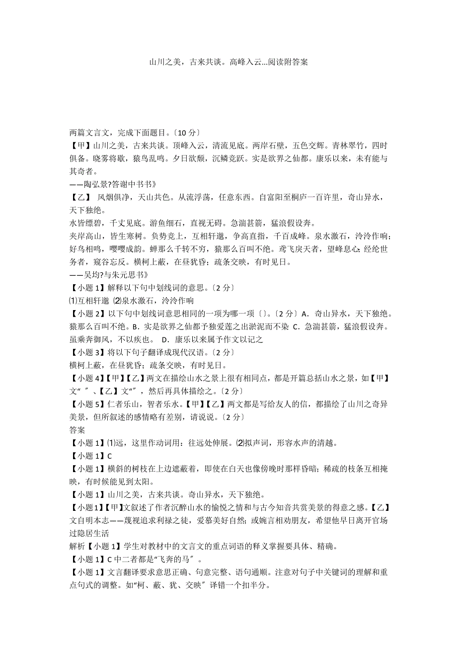 山川之美古来共谈高峰入云...阅读附答案_第1页