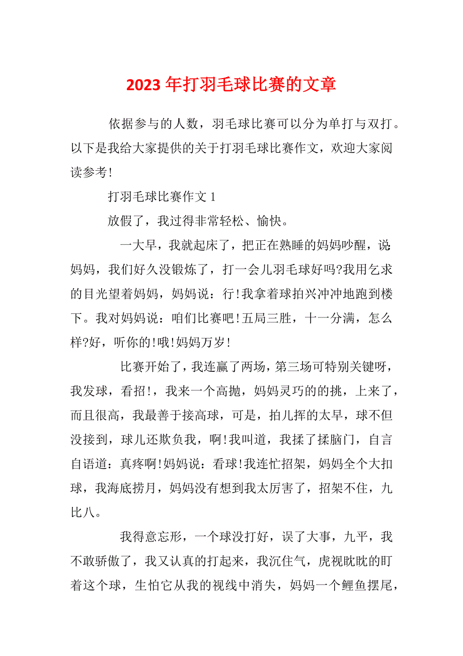 2023年打羽毛球比赛的文章_第1页