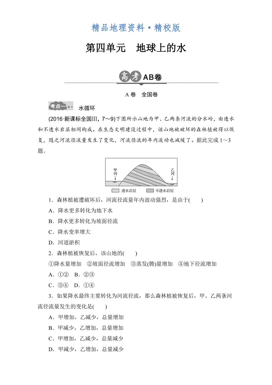 精校版高考地理一轮专题4地球上的水AB卷含答案_第1页