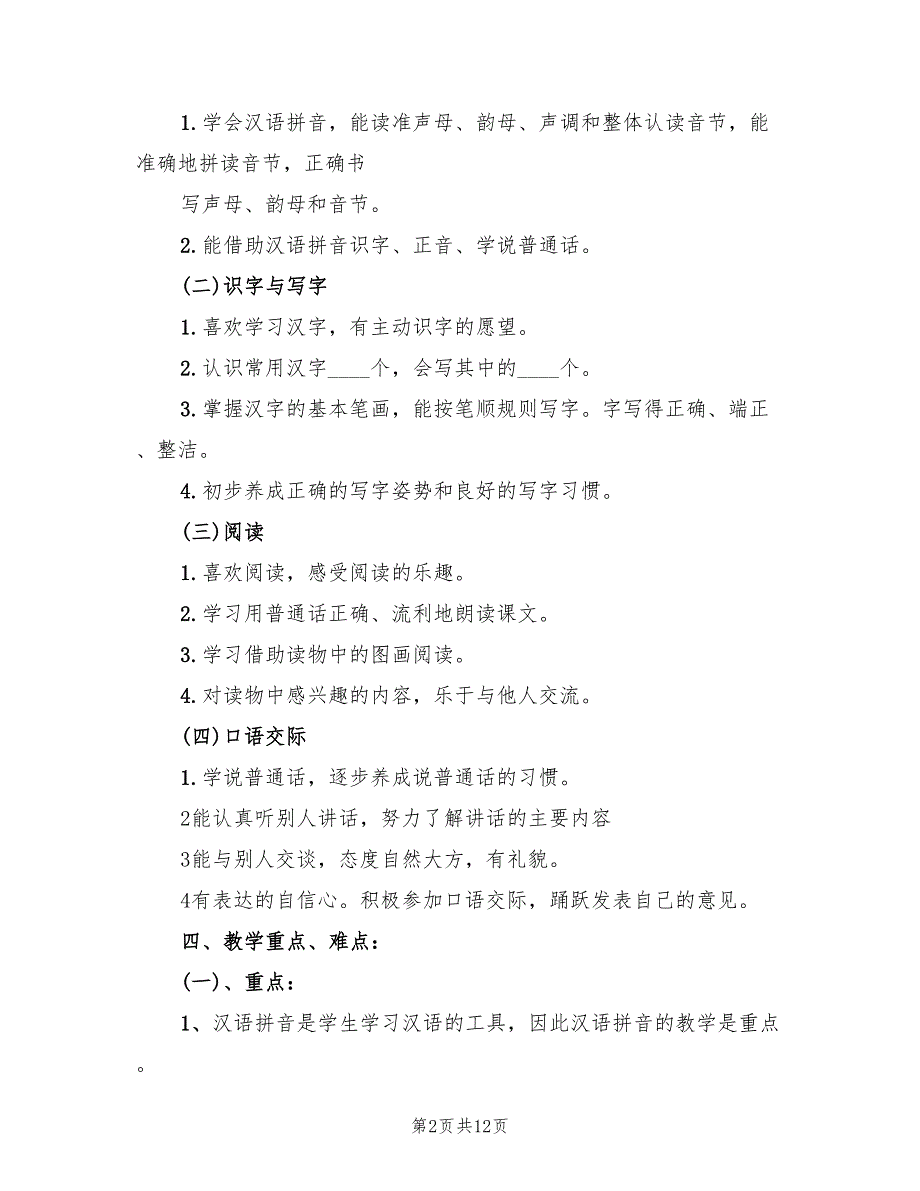 2022年一年级语文上学期教学计划_第2页