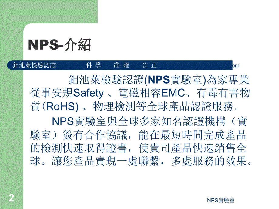 NPS实验室 PSE认证 CE认证 FCC认证 RoHS检测 全球安规认证_第2页